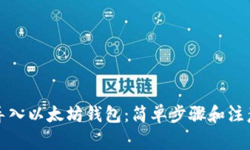 如何导入以太坊钱包:简单步骤和注意事项