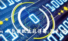 Tokenim 钱包提现流程详解：