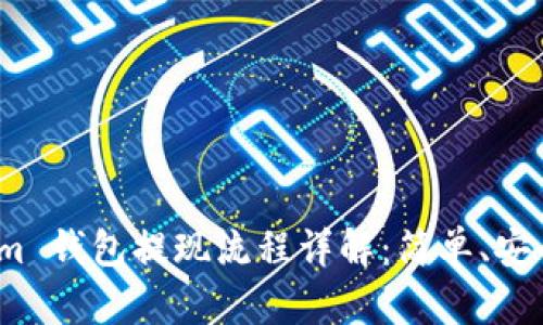 Tokenim 钱包提现流程详解:简单、安全、便捷