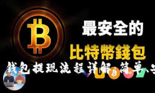 Tokenim 钱包提现流程详解:简单、安全、便捷