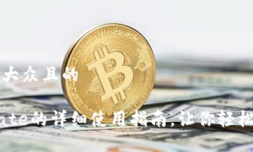 思考一个易于大众且的
区块链钱包Mate的详细使用指南,让你轻松管理数字资产