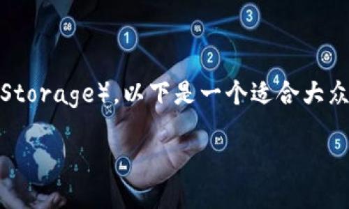 为了帮助您了解如何将TokenIm转出到NAS(Network Attached Storage),以下是一个适合大众的以及相关关键词。同时,我将提供一个内容大纲,并进行详细介绍。
如何将TokenIm安全转出到NAS:步骤与技巧