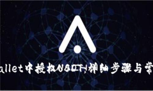 如何在tpWallet中授权USDT:详细步骤与常见问题解答