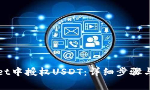 如何在tpWallet中授权USDT:详细步骤与常见问题解答