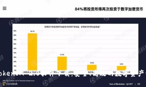 标题: TokenIM 2.0软件下载:安全、高效的数字资产管理平台