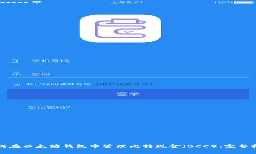 如何在以太坊钱包中管理比特现金(BCC):完整指南