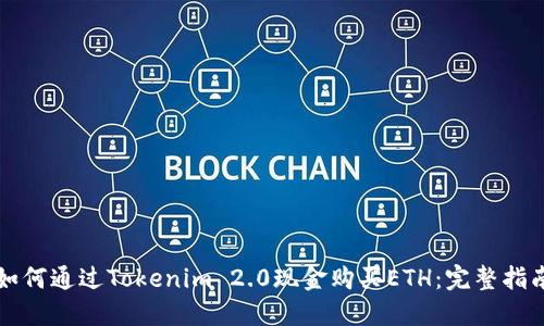 如何通过Tokenim 2.0现金购买ETH:完整指南
