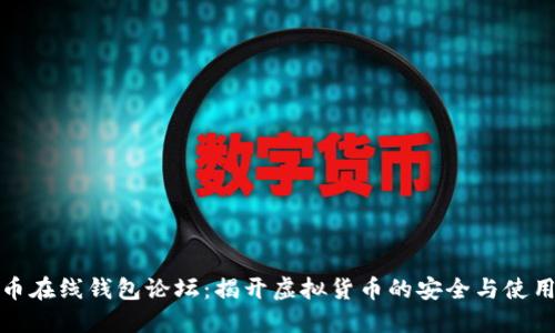 比特币在线钱包论坛:揭开虚拟货币的安全与使用之道