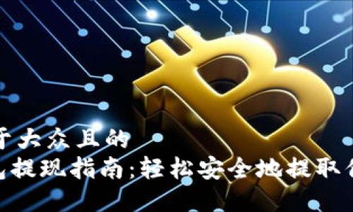 思考一个易于大众且的
Tokenim钱包提现指南:轻松安全地提取你的数字资产