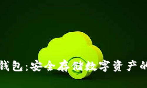 虚拟币冷钱包:安全存储数字资产的最佳选择