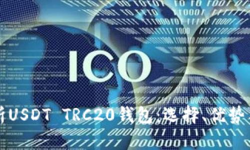 全方位解析USDT TRC20钱包:选择、优势与使用指南