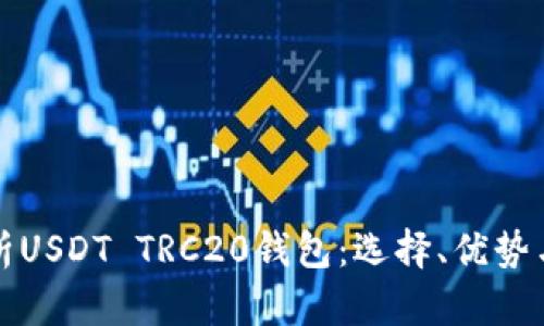 全方位解析USDT TRC20钱包:选择、优势与使用指南