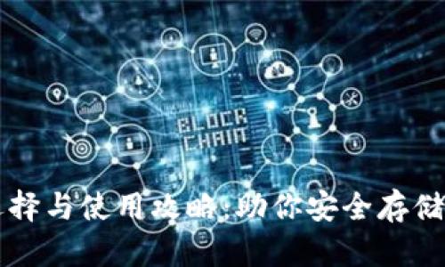 比特币钱包的选择与使用攻略:助你安全存储与管理数字资产