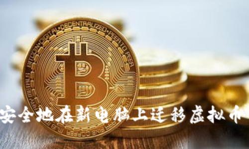 如何安全地在新电脑上迁移虚拟币钱包?