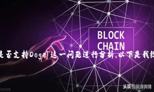 就“Tokenim 2.0是否支持Doge”这一问题进行分析,以下是我给出的内容和结构。
bianji