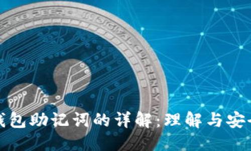 标题
虚拟币钱包助记词的详解:理解与安全性探讨
