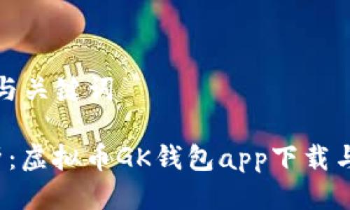思考标题与关键词
全面解析:虚拟币GK钱包app下载与使用指南