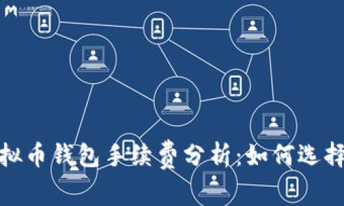 2023年十大虚拟币钱包手续费分析:如何选择适合你的钱包?