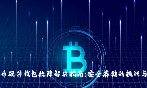 比特币硬件钱包故障解决指南:安全存储的挑战与应对