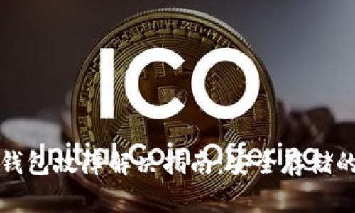 比特币硬件钱包故障解决指南:安全存储的挑战与应对