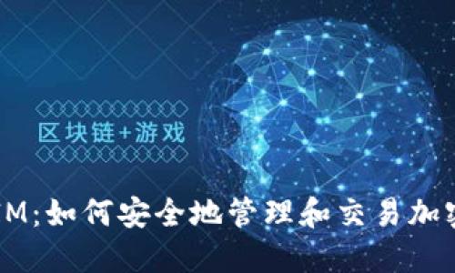 TokenIM:如何安全地管理和交易加密货币?