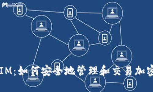 TokenIM:如何安全地管理和交易加密货币?