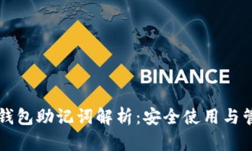 以太坊钱包助记词解析:安全使用与管理指南