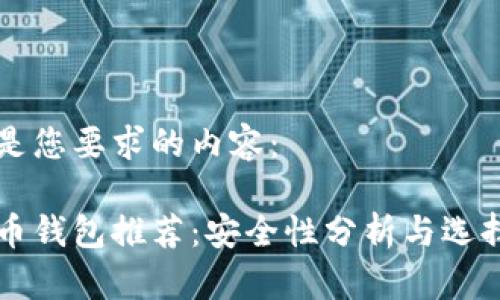 以下是您要求的内容:
虚拟币钱包推荐:安全性分析与选择指南