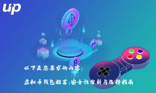 以下是您要求的内容:
虚拟币钱包推荐:安全性分析与选择指南