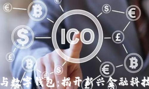区块链与数字钱包:揭开新兴金融科技的面纱