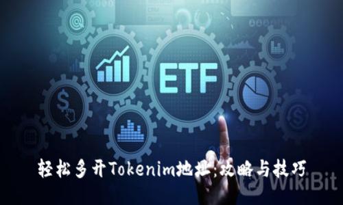 轻松多开Tokenim地址:攻略与技巧