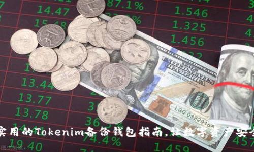 全面实用的Tokenim备份钱包指南,让数字资产安全无忧