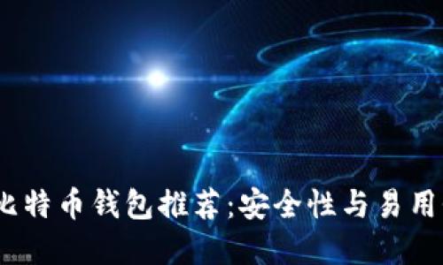 2023年最佳比特币钱包推荐:安全性与易用性的完美结合