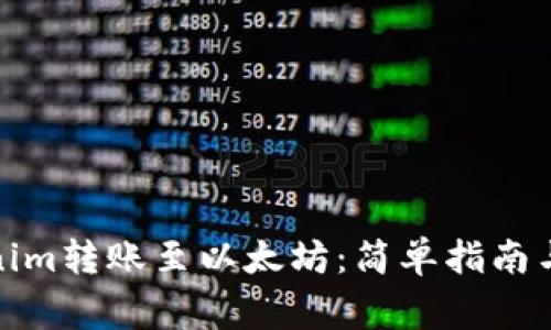 标题: 从Tokenim转账至以太坊:简单指南与常见问题解析