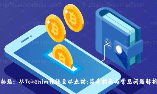 标题: 从Tokenim转账至以太坊:简单指南与常见问题解析