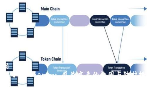 标题
深入了解Tokenim: 感染病毒的起因与防护措施