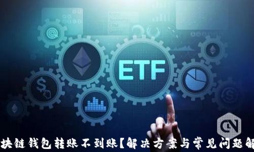 区块链钱包转账不到账?解决方案与常见问题解析