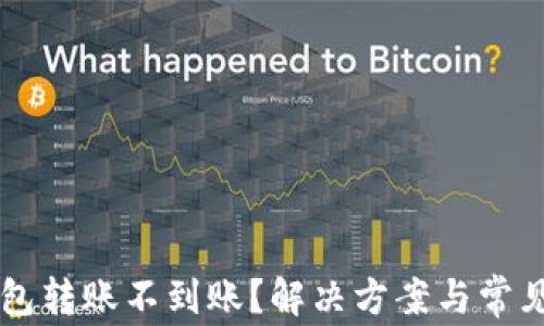 区块链钱包转账不到账?解决方案与常见问题解析