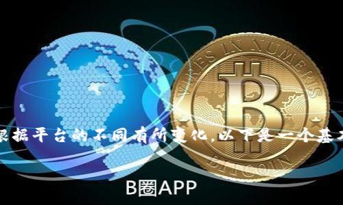 生成TokenIM地址的过程相对简单,但实际上具体操作可能根据平台的不同有所变化。以下是一个基本的指南和相关的信息来帮助你了解如何生成TokenIM地址。
### 如何生成TokenIM地址:完整指南