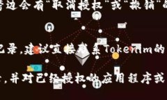 要查找Tokenim曾经的授权记