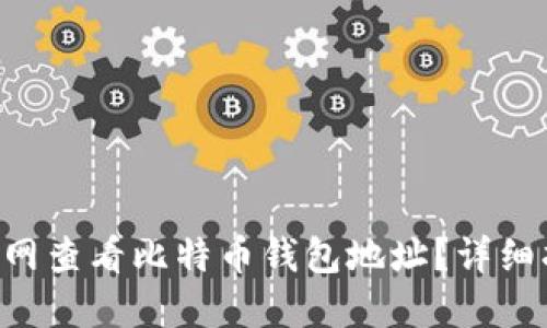 如何在火币网查看比特币钱包地址?详细指南与FAQs