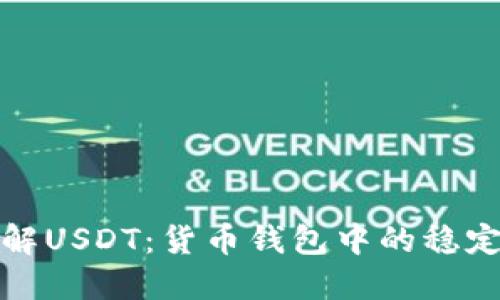深入了解USDT:货币钱包中的稳定币选择
