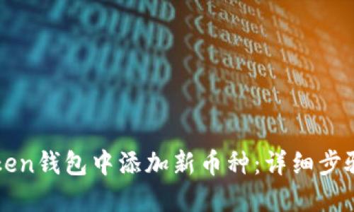 填写标题
如何在imToken钱包中添加新币种:详细步骤与注意事项