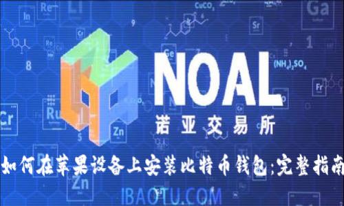 如何在苹果设备上安装比特币钱包：完整指南