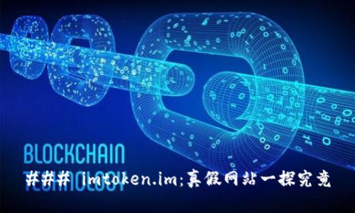 ### imtoken.im:真假网站一探究竟