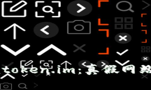 ### imtoken.im:真假网站一探究竟