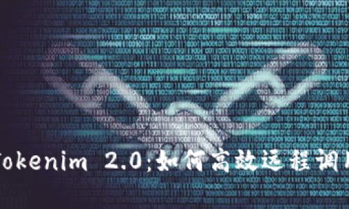 全面解读Tokenim 2.0:如何高效远程调用智能合约
