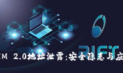 TokenIM 2.0地址泄露:安全隐患与应对策略