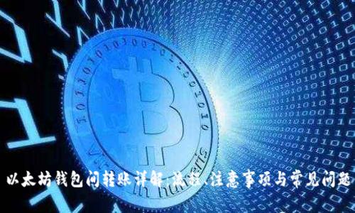 以太坊钱包间转账详解:流程、注意事项与常见问题