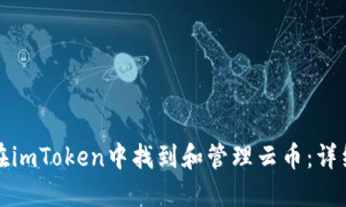 如何在imToken中找到和管理云币:详细指南